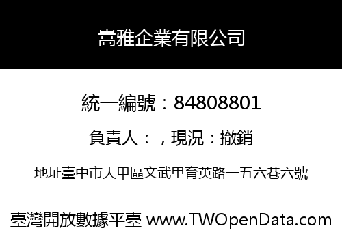 嵩雅企業有限公司
