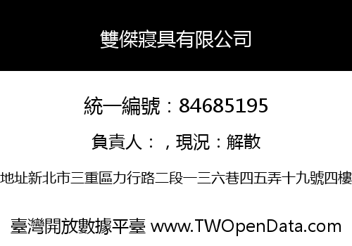 雙傑寢具有限公司