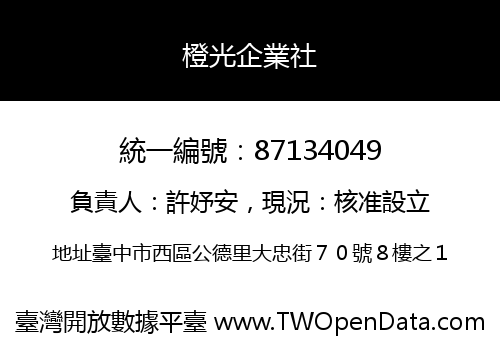 橙光企業社