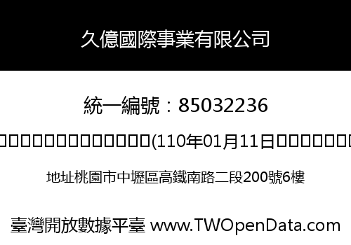 久億國際事業有限公司
