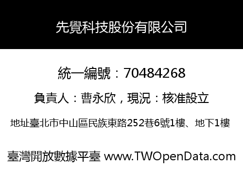 先覺科技股份有限公司