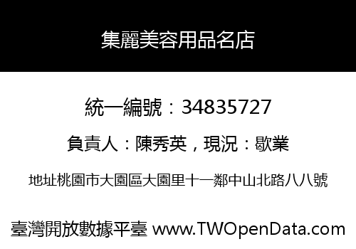 集麗美容用品名店