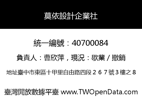 莫依設計企業社
