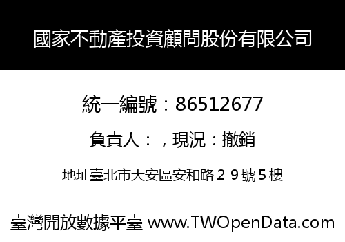 國家不動產投資顧問股份有限公司