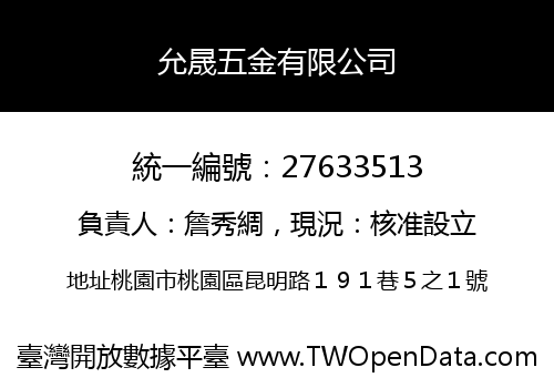 允晟五金有限公司