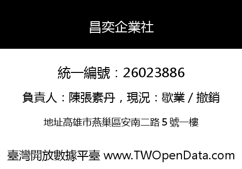 昌奕企業社
