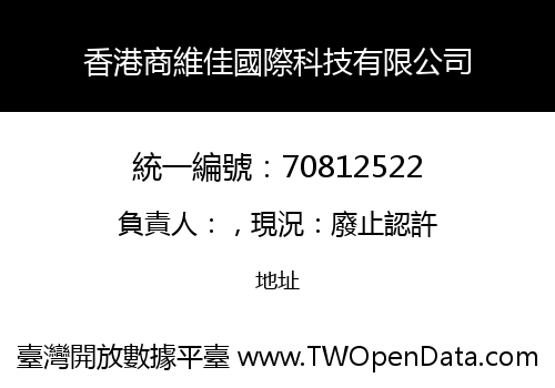香港商維佳國際科技有限公司