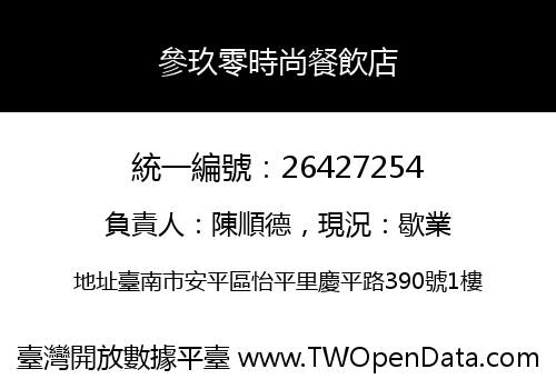 參玖零時尚餐飲店