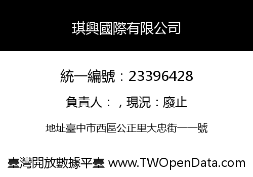 琪興國際有限公司
