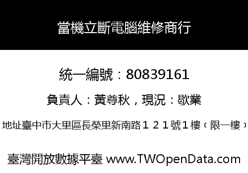 當機立斷電腦維修商行