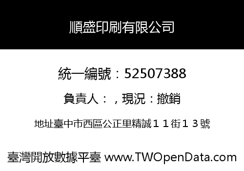 順盛印刷有限公司