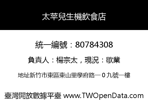 太苹兒生機飲食店
