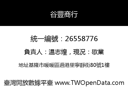 谷豐商行
