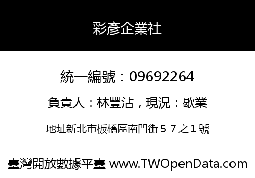 彩彥企業社