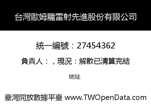 台灣歐姆龍雷射先進股份有限公司