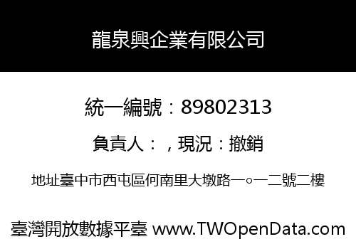 龍泉興企業有限公司