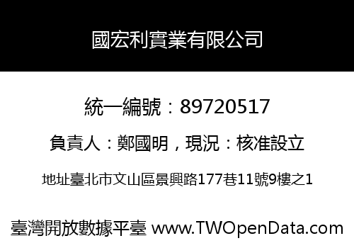 國宏利實業有限公司