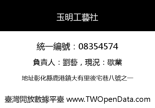 玉明工藝社