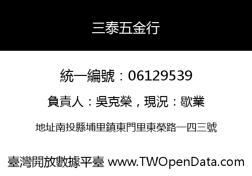 三泰五金行