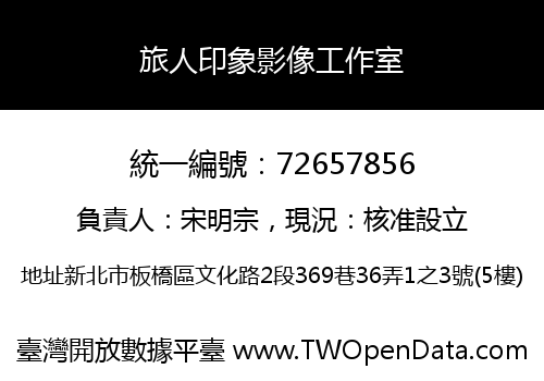 旅人印象影像工作室