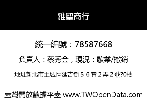 雅聖商行