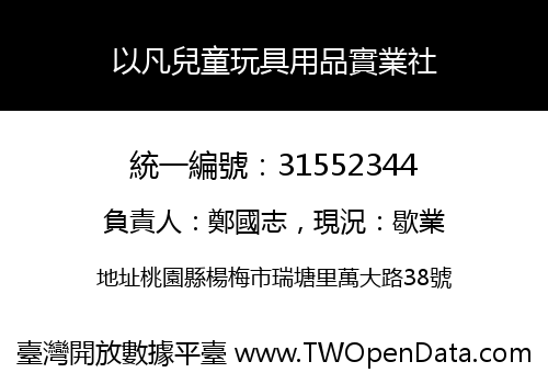 以凡兒童玩具用品實業社