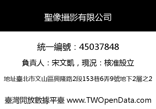 聖像攝影有限公司