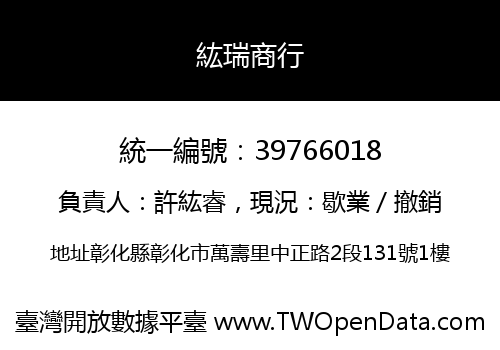 紘瑞商行