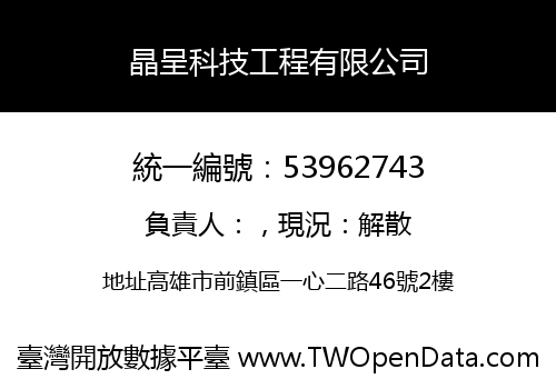 晶呈科技工程有限公司