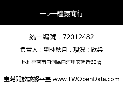 一○一鐘錶商行