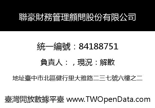 聯豪財務管理顧問股份有限公司