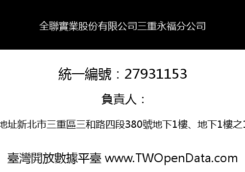全聯實業股份有限公司三重永福分公司