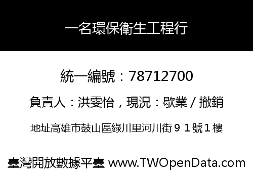 一名環保衛生工程行