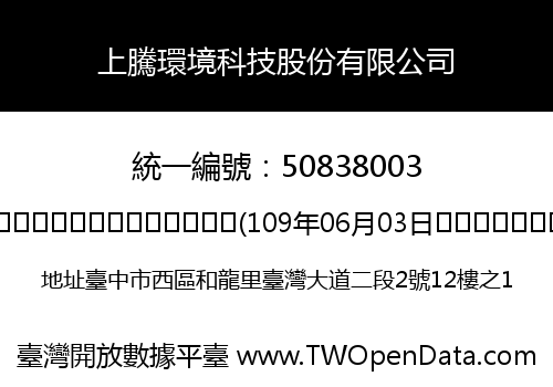 上騰環境科技股份有限公司