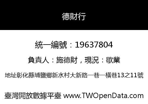 德財行