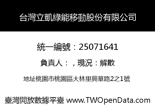台灣立凱綠能移動股份有限公司