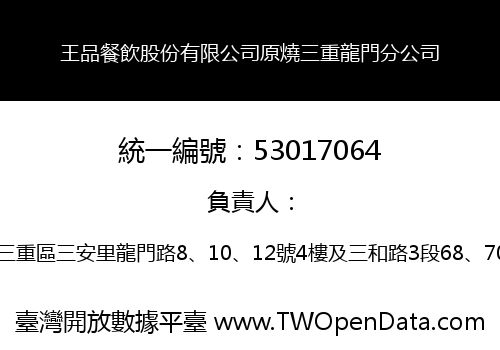 王品餐飲股份有限公司原燒三重龍門分公司
