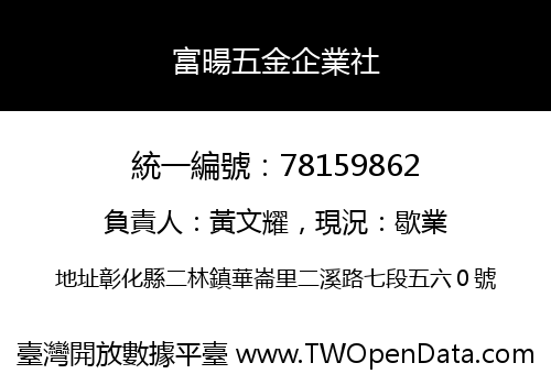 富暘五金企業社