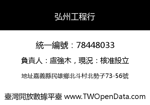 弘州工程行