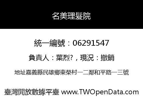 名美理髮院
