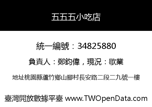 五五五小吃店