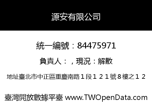 源安有限公司
