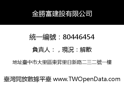 金勝富建設有限公司