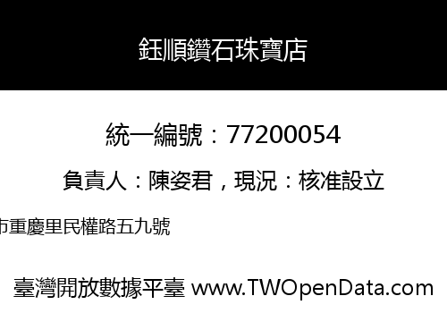 鈺順鑽石珠寶店