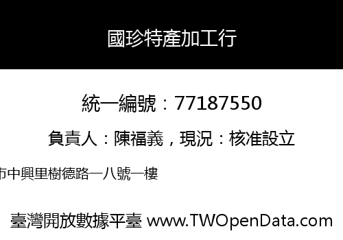 國珍特產加工行