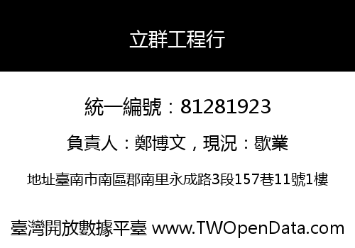 立群工程行