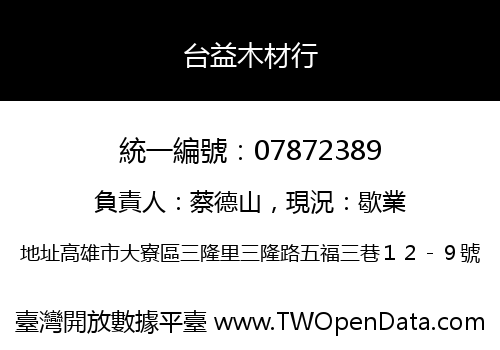 台益木材行