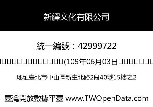 新繹文化有限公司