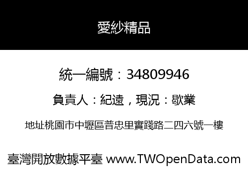 愛紗精品
