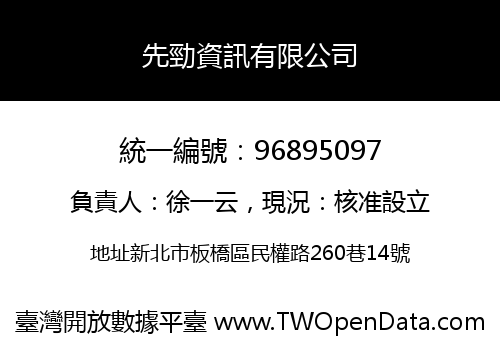 先勁資訊有限公司